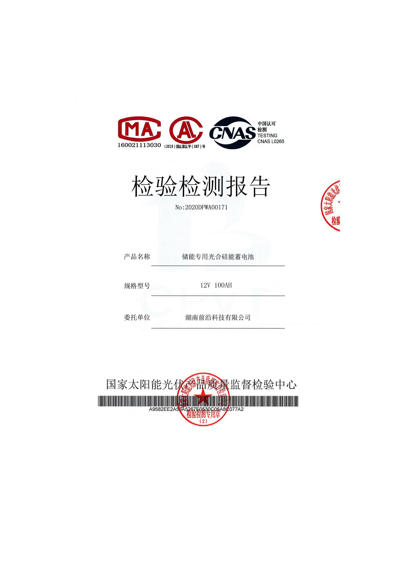 光合硅能蓄電池檢測檢驗報告