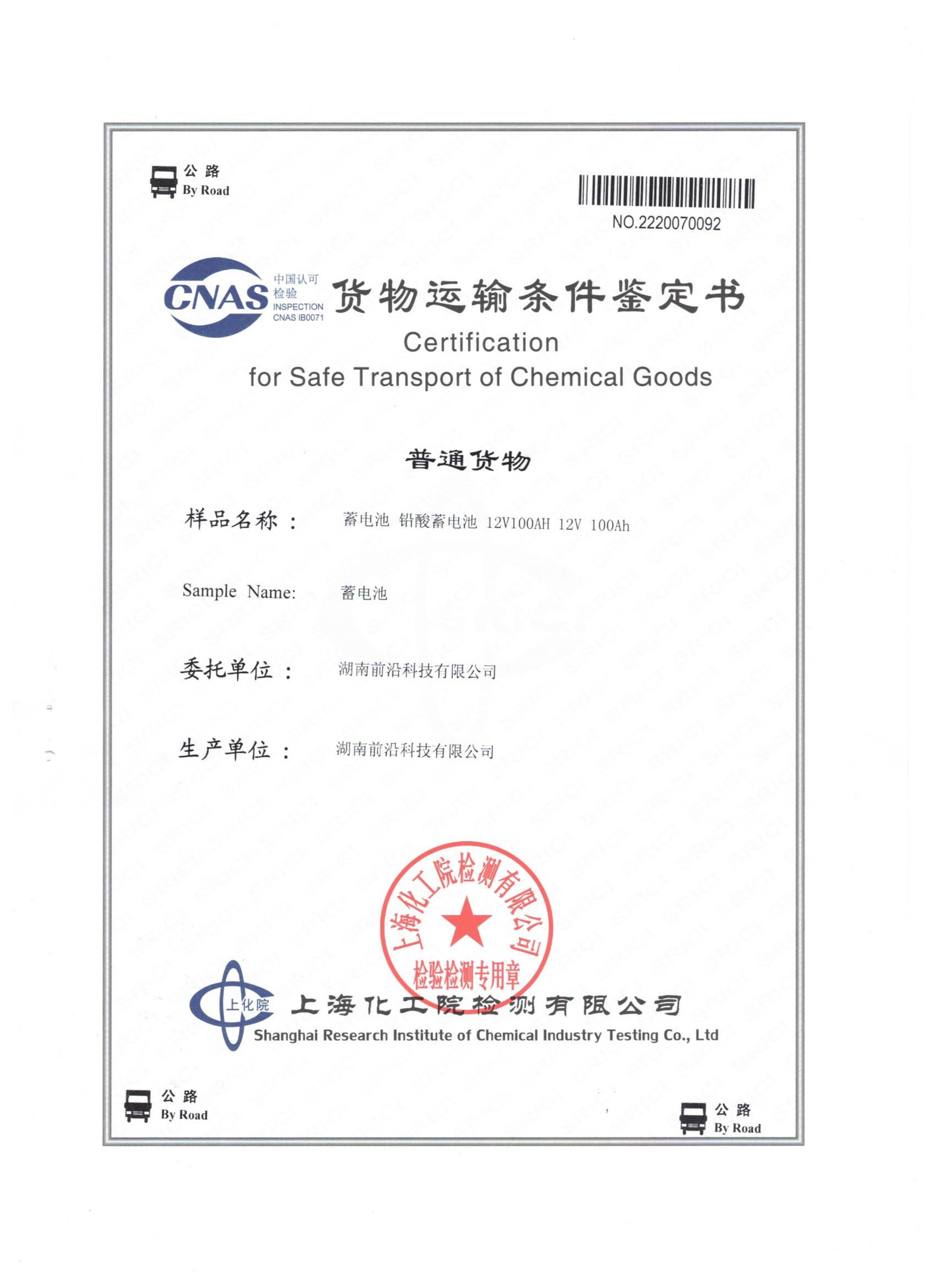 蓄電池貨物運輸條件鑒定書