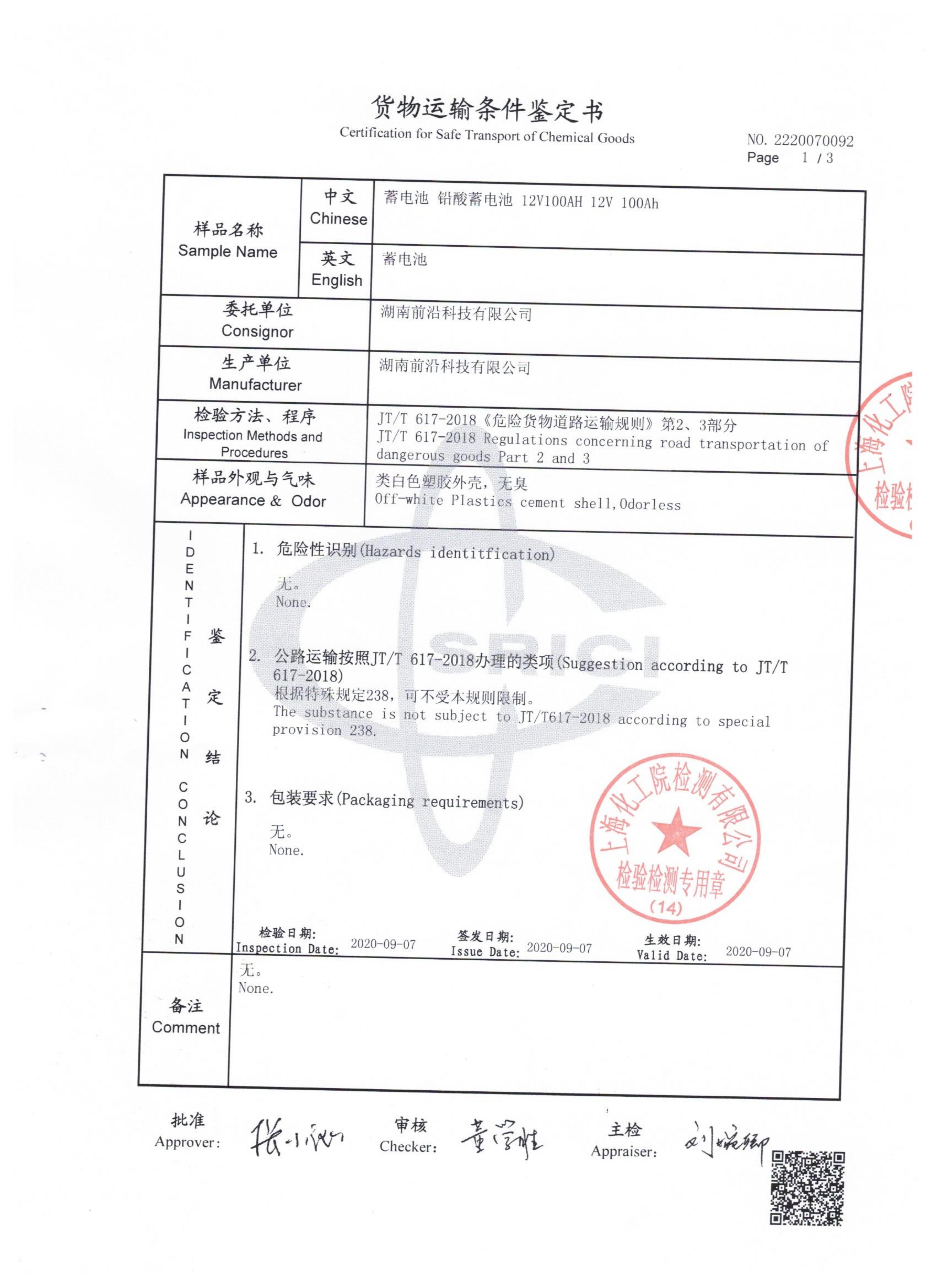 100AH貨物運輸條件鑒定書_02.jpg
